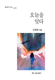 오늘을 잇다(월간문학시인선 478)