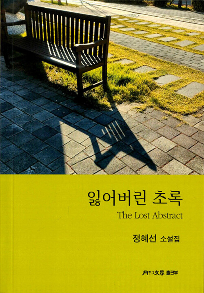 잃어버린 초록
