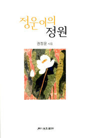정운이의 정원(월간문학시인선 479)