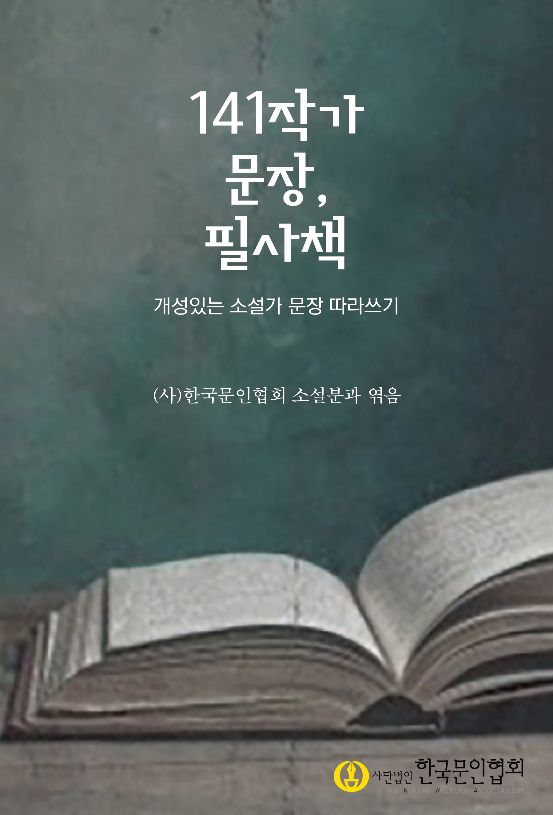 141작가 문장, 필사책