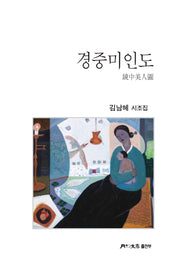 경중미인도(월간문학시인선 476)