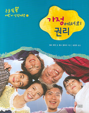 가정에서의 권리(논술쑥쑥 어린이 인권여행 5)