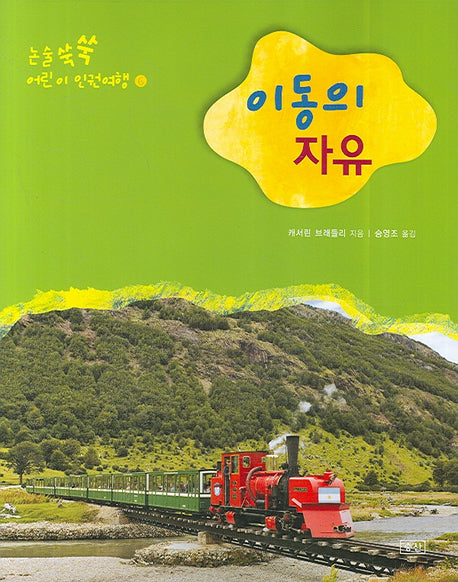 이동의 자유(논술쑥쑥 어린이 인권여행 6)