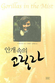 안개 속의 고릴라