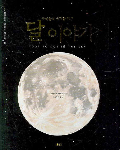 달 이야기(영재과학 시리즈 천문학편)(양장본 HardCover)
