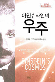 아인슈타인의 우주