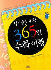 365일 수학여행(영재들을 위한)