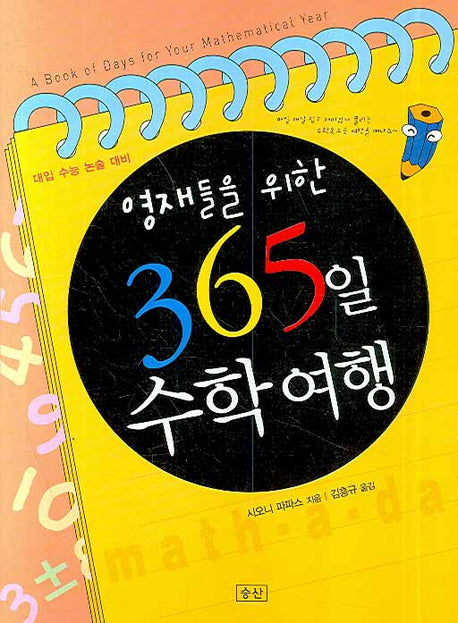 365일 수학여행(영재들을 위한)
