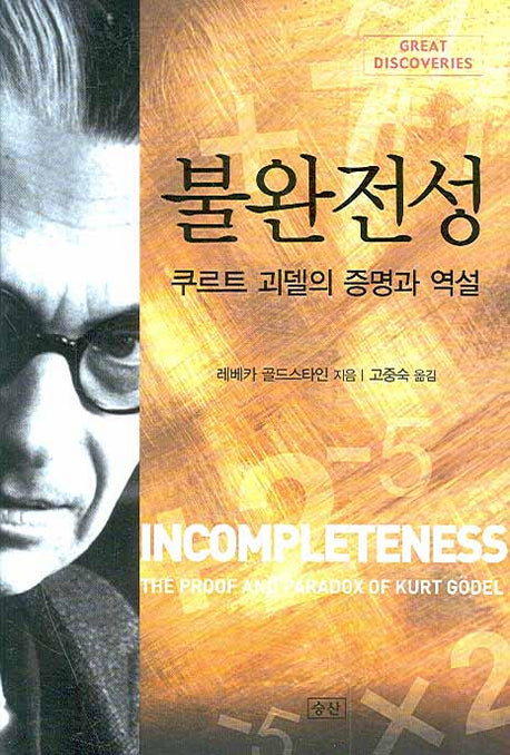 불완전성 : 쿠르트 괴델의 증명과 역설