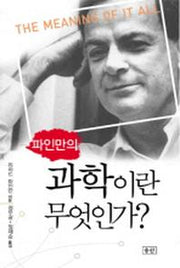과학이란 무엇인가(파인만의)