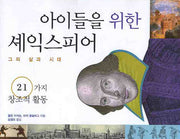 아이들을 위한 셰익스피어: 그의 삶과 시대