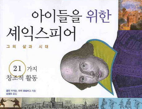 아이들을 위한 셰익스피어: 그의 삶과 시대
