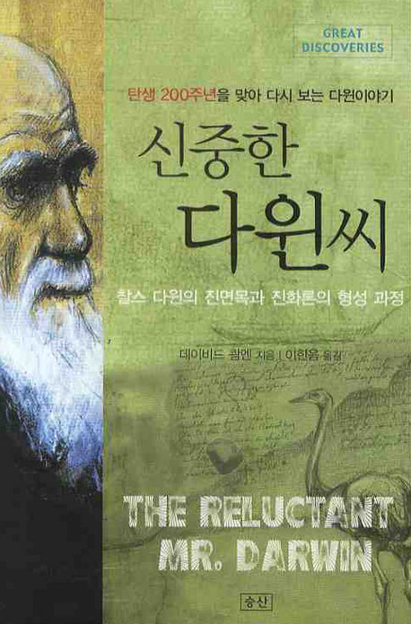 신중한 다윈씨: 찰스 다윈의 진면목과 진화론의 형성 과정