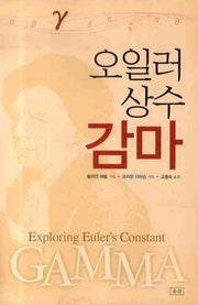 오일러상수 감마(반양장)