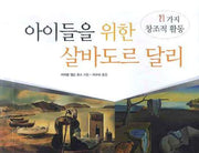 아이들을 위한 살바도르 달리(21가지 창조적 활동)