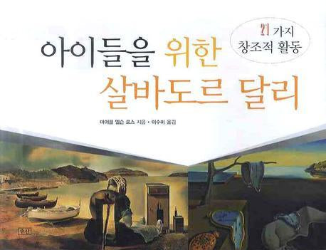아이들을 위한 살바도르 달리(21가지 창조적 활동)