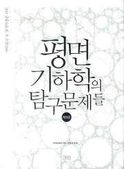 평면기하학의 탐구문제들 1(수학교사 및 영재학생을 위한)(양장본 HardCover)