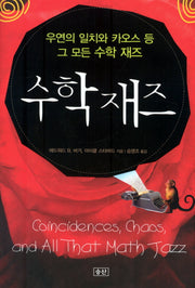 수학 재즈(우연의일치와 카오스등 그 모든 수학재즈)