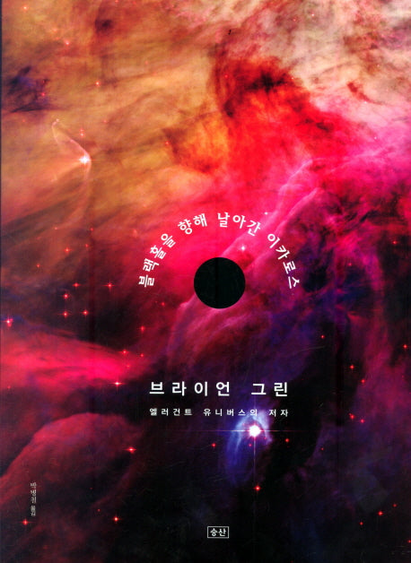 블랙홀을 향해 날아간 이카로스(양장본 HardCover)