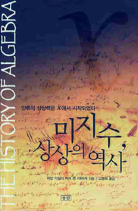 미지수 상상의 역사