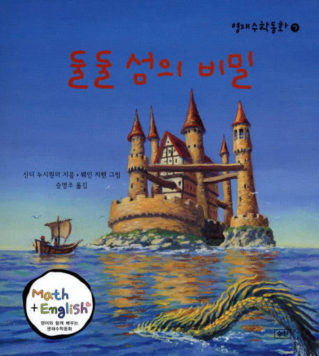둘둘 섬의 비밀(영재수학동화 7)