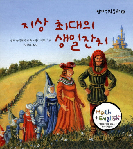 지상 최대의 생일잔치(영재수학동화 8)