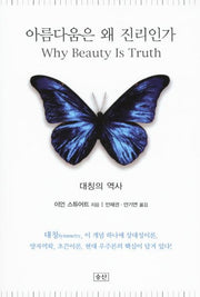 아름다움은 왜 진리인가