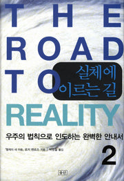 실체에 이르는 길 2(양장본 HardCover)