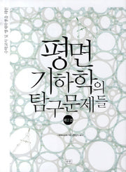 평면 기하학의 탐구문제들 2(수학교사 및 영재학생을 위한)(양장본 HardCover)
