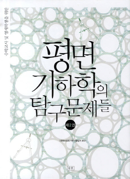 평면 기하학의 탐구문제들 2(수학교사 및 영재학생을 위한)(양장본 HardCover)