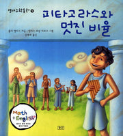 피타고라스와 멋진 비율(영재수학동화 9)
