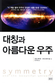 대칭과 아름다운 우주