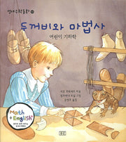 두꺼비와 마법사(영재수학동화 10: 어린이 기하학)