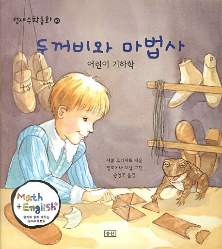 두꺼비와 마법사(영재수학동화 10: 어린이 기하학)
