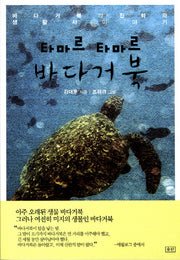 타마르 타마르 바다거북