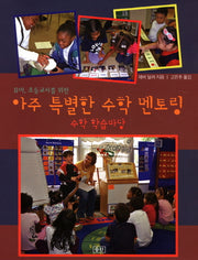 아주 특별한 수학 멘토링(유아 초등교사를 위한)