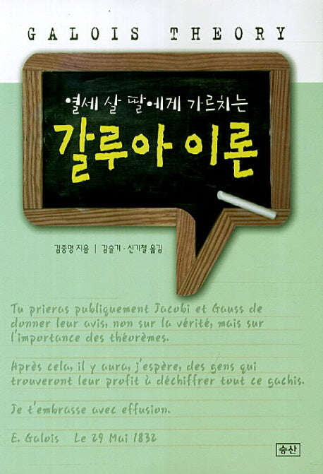 갈루아 이론(열세 살 딸에게 가르치는)