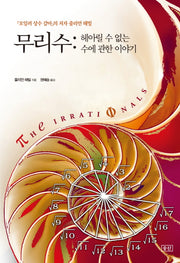 무리수: 헤아릴 수 없는 수에 관한 이야기