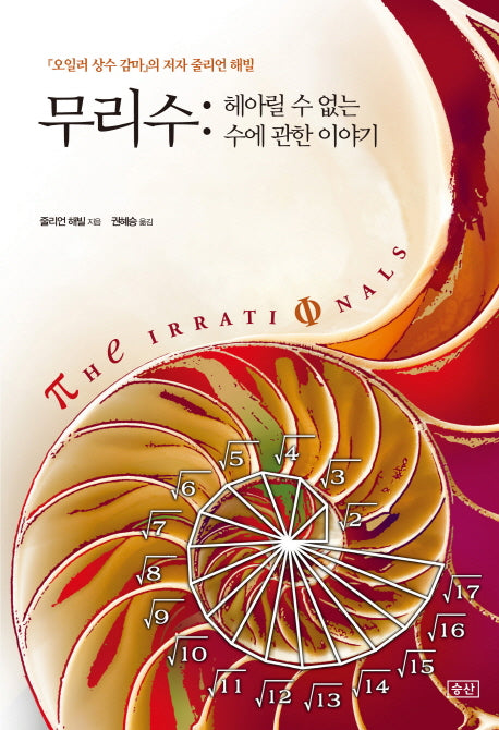 무리수: 헤아릴 수 없는 수에 관한 이야기