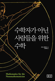 수학자가 아닌 사람들을 위한 수학(양장본 Hardcover)