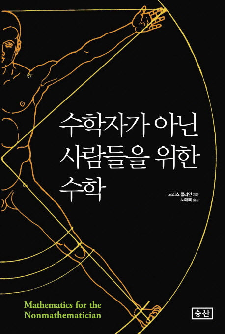 수학자가 아닌 사람들을 위한 수학(양장본 Hardcover)