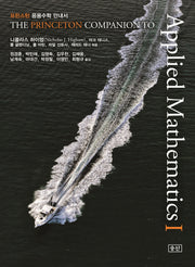 프린스턴 응용수학 안내서 1(양장본 Hardcover)
