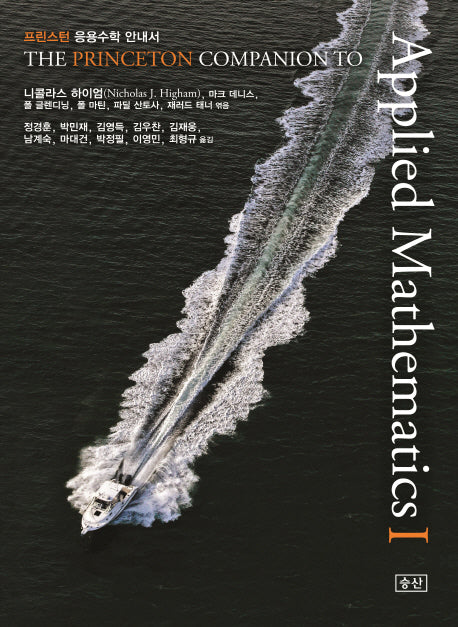 프린스턴 응용수학 안내서 1(양장본 Hardcover)