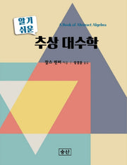 추상 대수학(알기 쉬운)(양장본 Hardcover)