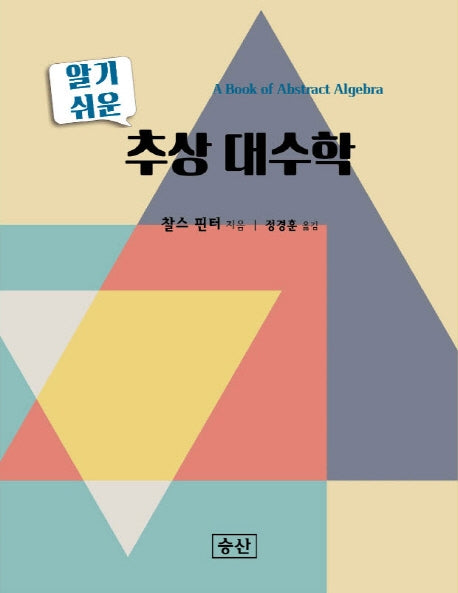 추상 대수학(알기 쉬운)(양장본 Hardcover)