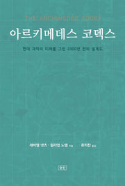 아르키메데스 코덱스(양장본 Hardcover)