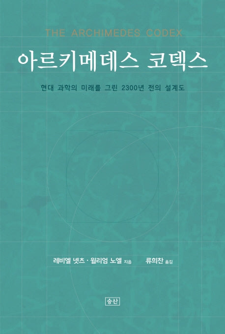 아르키메데스 코덱스(양장본 Hardcover)