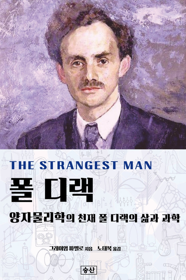 폴 디랙(양장본 HardCover)