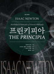 프린키피아(영어중역판)(양장본 Hardcover)