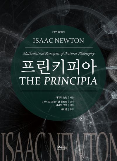 프린키피아(영어중역판)(양장본 Hardcover)